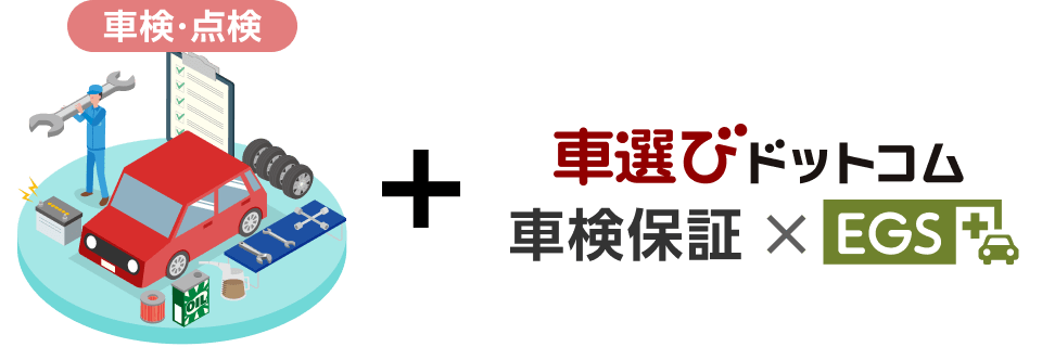 車選びドットコム 車検保証×EGS