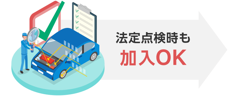 法定点検時も加入OK