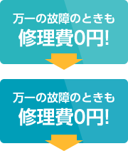 万一の故障のときも修理費0円！