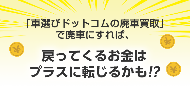 廃車にかかる費用は総額どれくらい 車選びドットコムの廃車買取