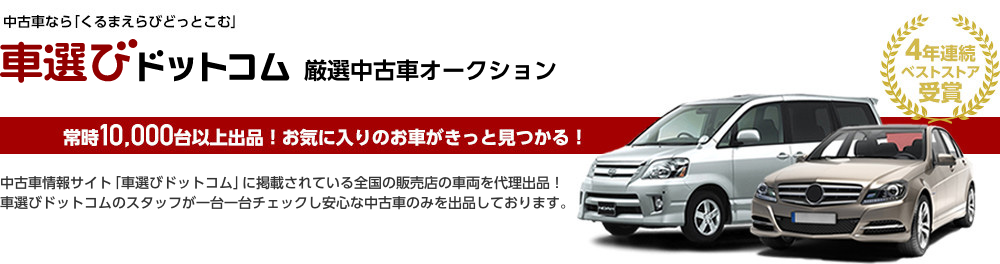 中古車なら「車選びドットコム」 車選びドットコム厳選中古車オークション　常時10,000台以上出品！
