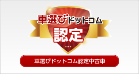 「車選びドットコム」認定中古車