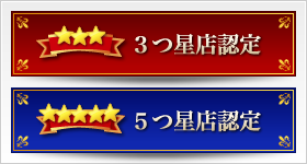 3つ星・5つ星店舗の認定